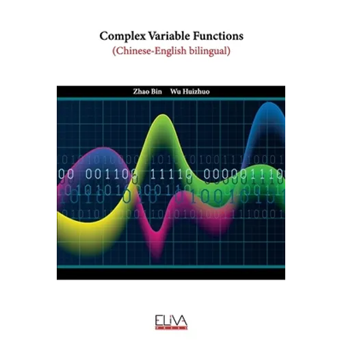 Complex Variable Functions: Chinese-English bilingual